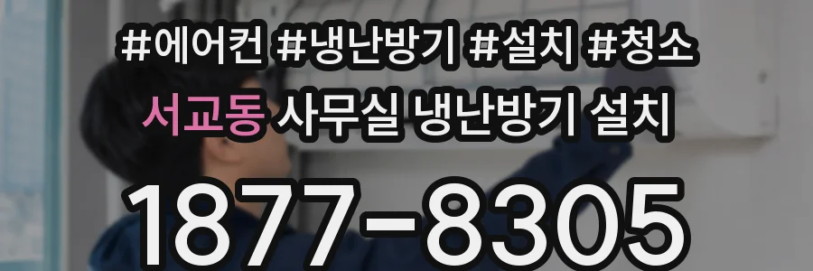 서교동 사무실 냉난방기 설치