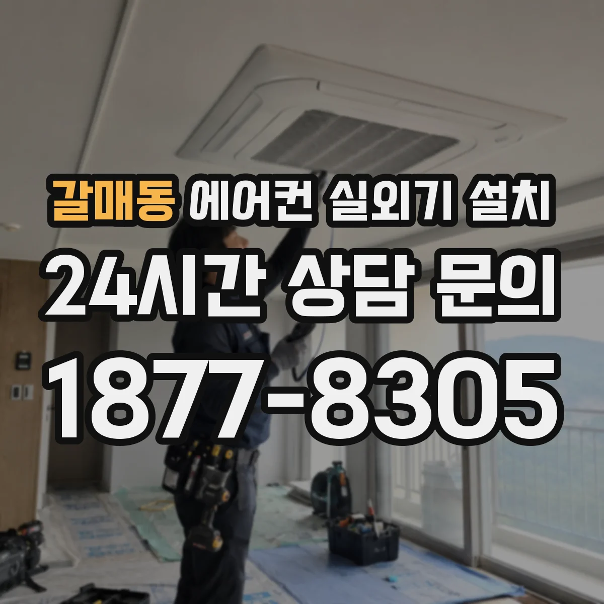 갈매동 에어컨 실외기 설치