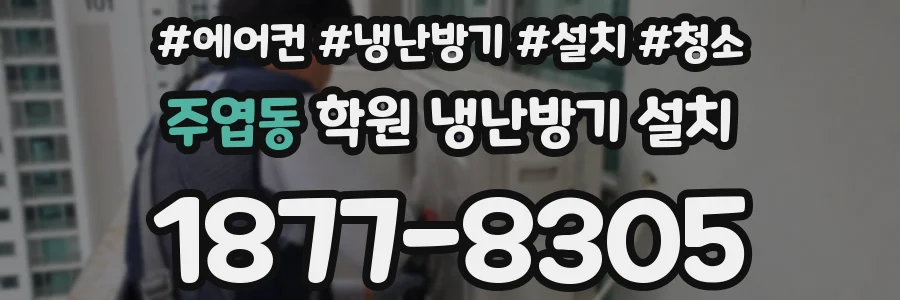 주엽동 학원 냉난방기 설치