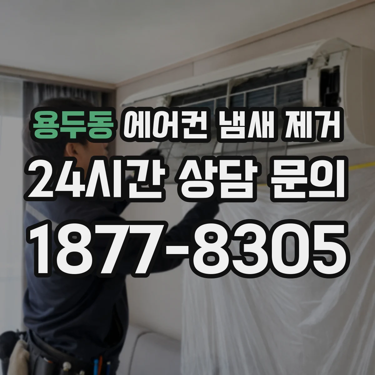 용두동 에어컨 냄새 제거
