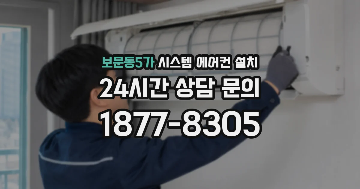 보문동5가 시스템 에어컨 설치