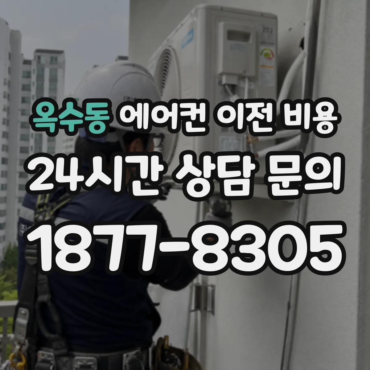 옥수동 에어컨 이전 비용