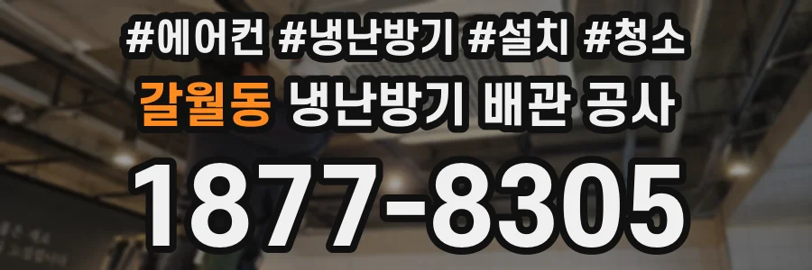 갈월동 냉난방기 배관 공사