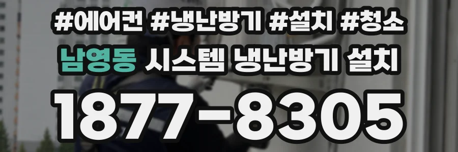 남영동 시스템 냉난방기 설치