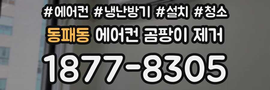 동패동 에어컨 곰팡이 제거