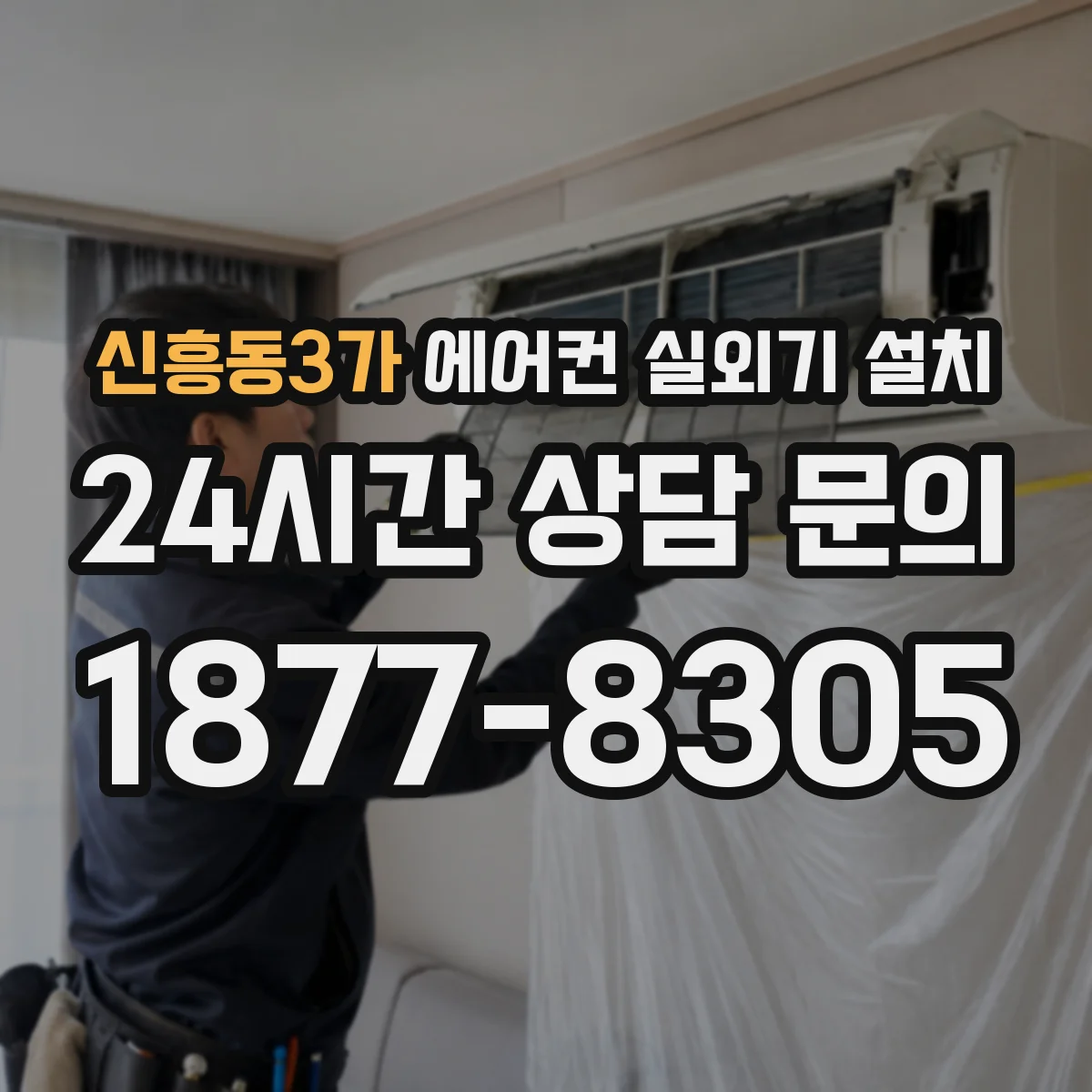 신흥동3가 에어컨 실외기 설치