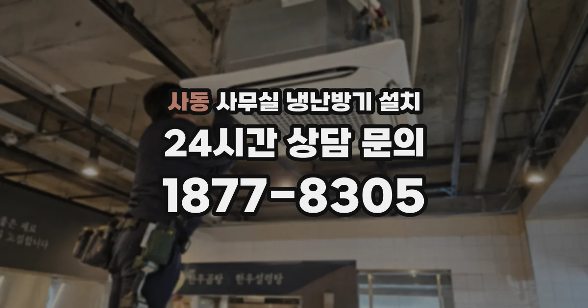 사동 사무실 냉난방기 설치