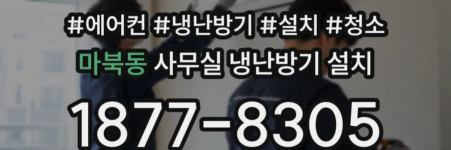 마북동 사무실 냉난방기 설치
