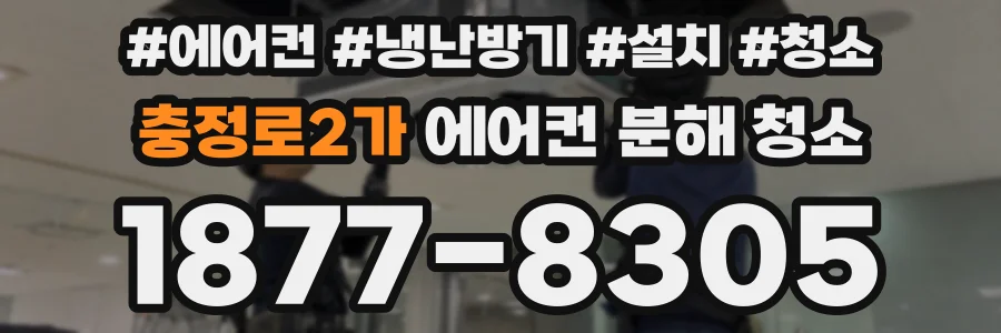 충정로2가 에어컨 분해 청소