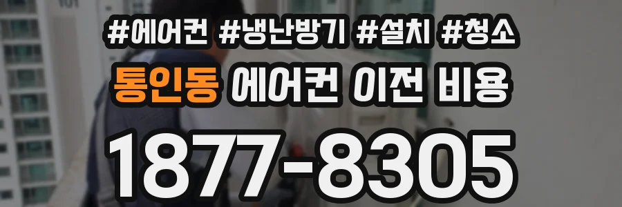 통인동 에어컨 이전 비용