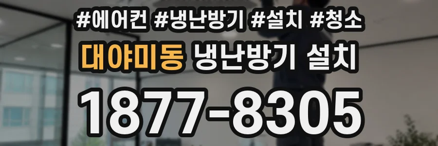 대야미동 냉난방기 설치