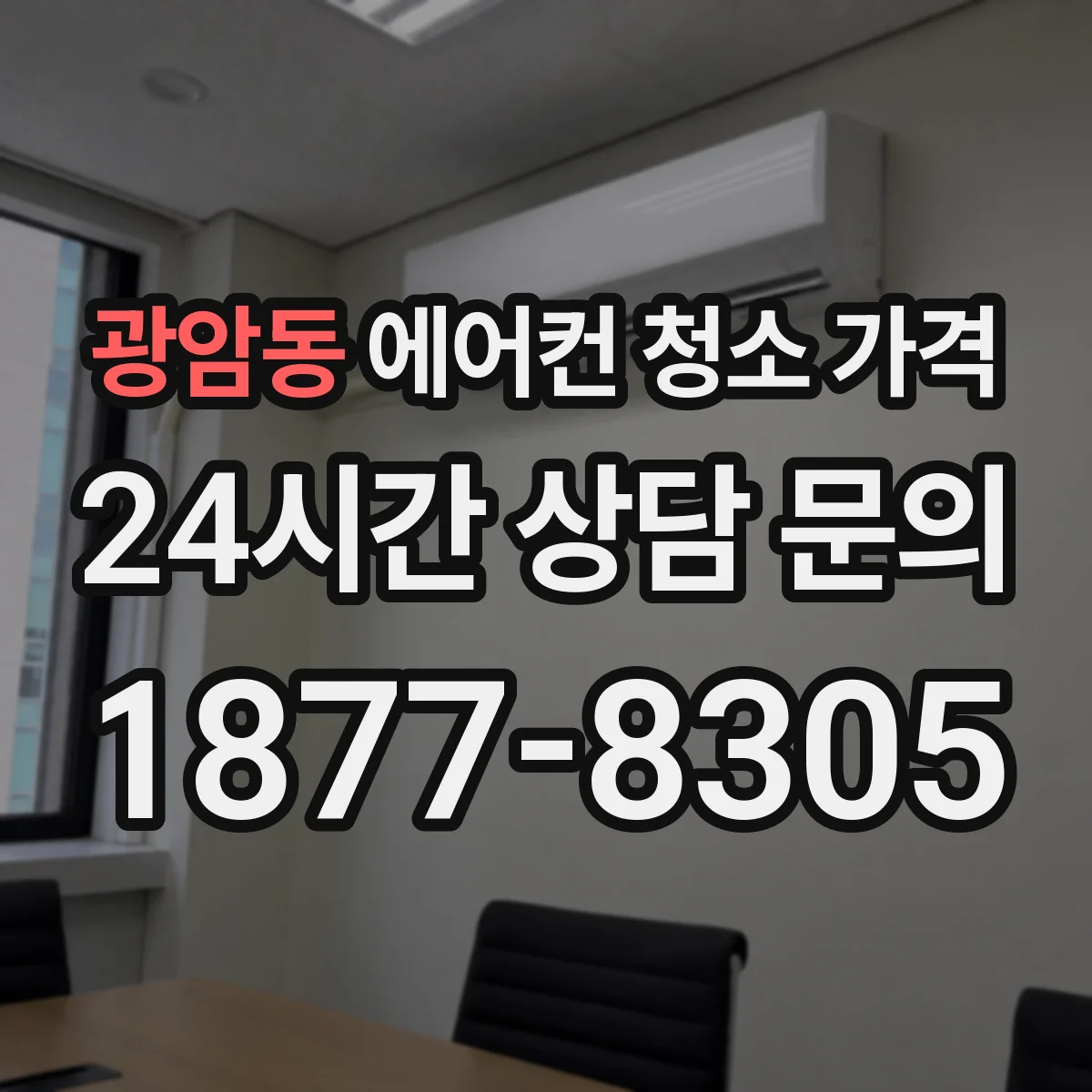 광암동 에어컨 청소 가격