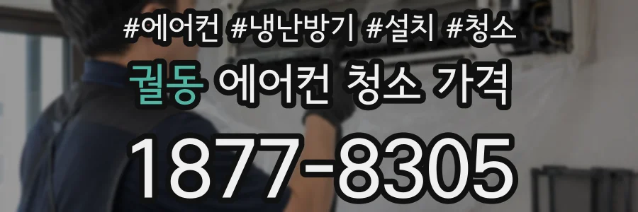 궐동 에어컨 청소 가격