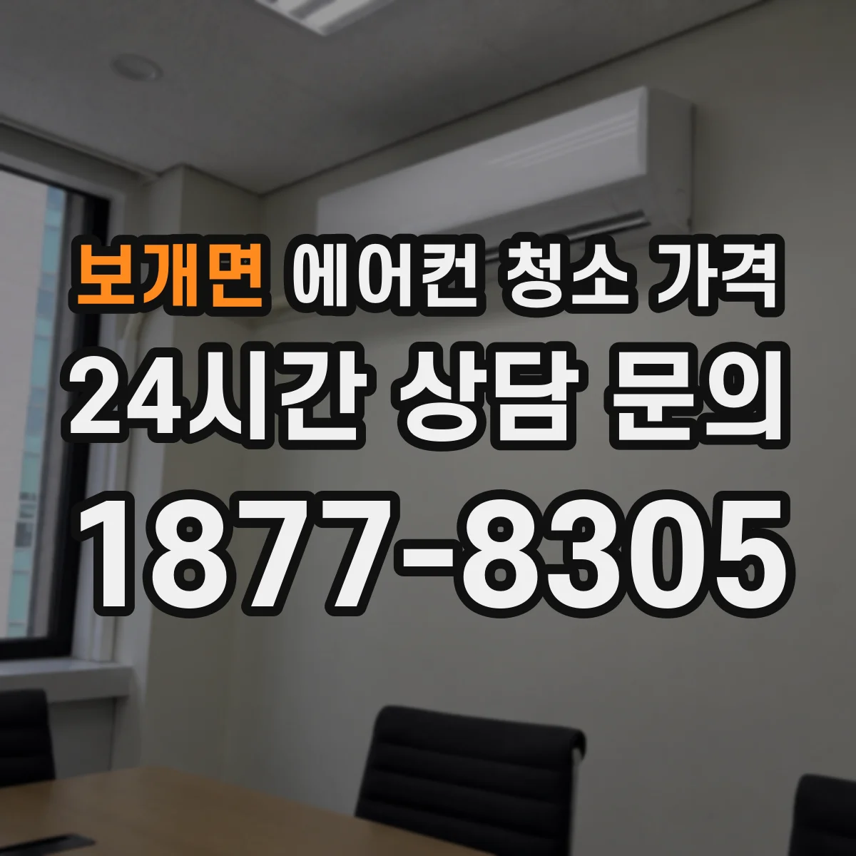 보개면 에어컨 청소 가격
