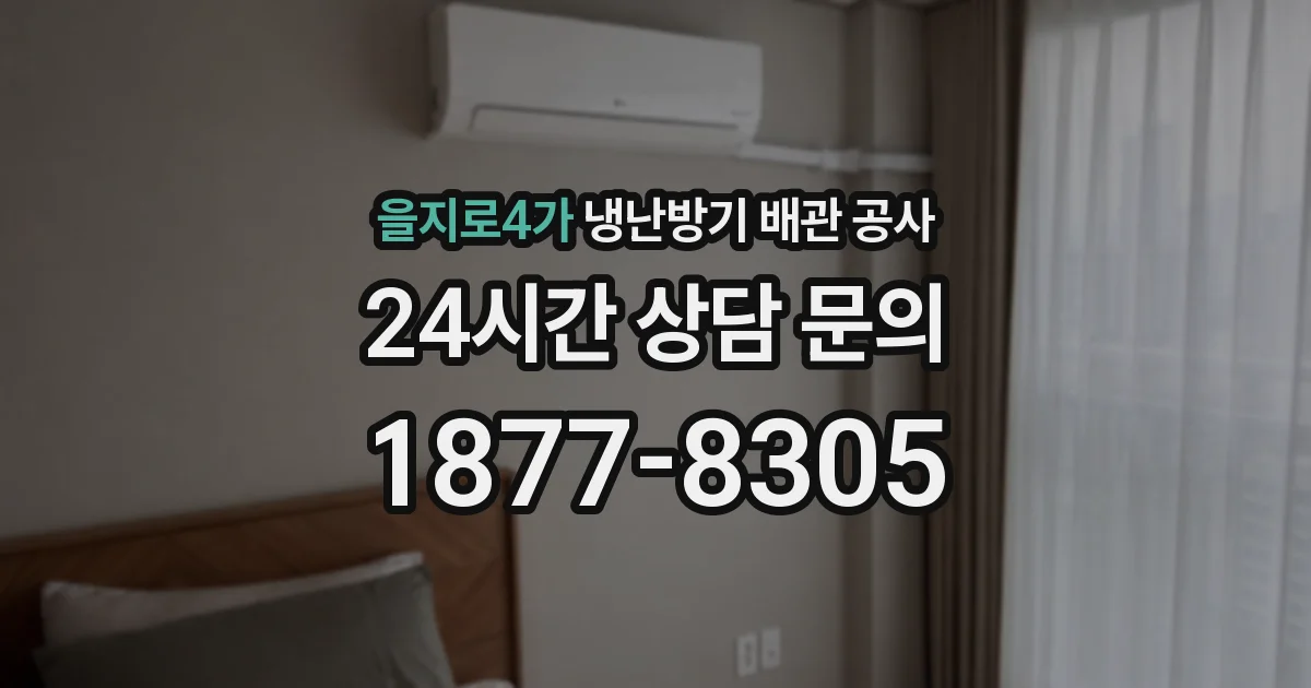 을지로4가 냉난방기 배관 공사