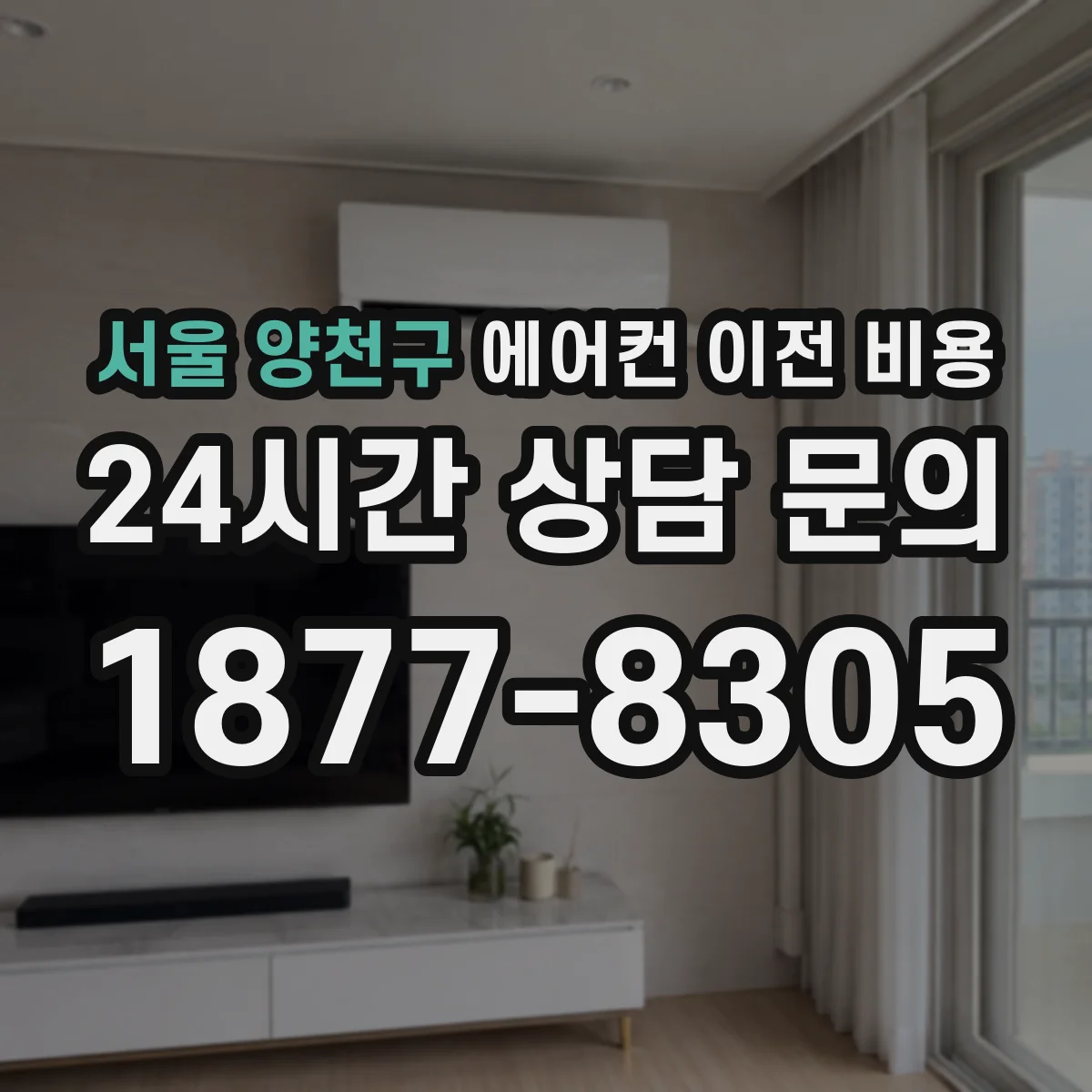 서울 양천구 에어컨 이전 비용