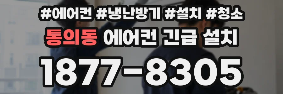 통의동 에어컨 긴급 설치