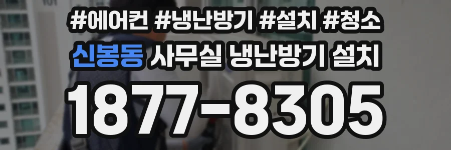 신봉동 사무실 냉난방기 설치
