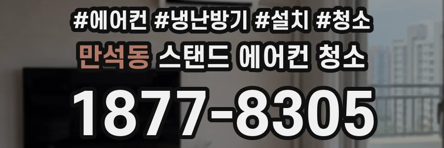 만석동 스탠드 에어컨 청소