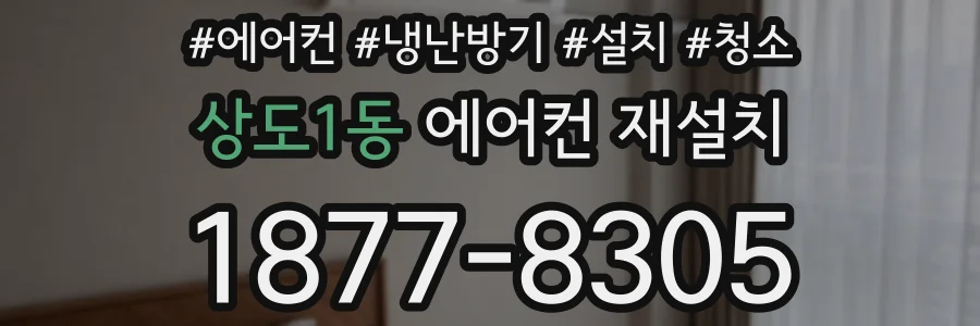 상도1동 에어컨 재설치