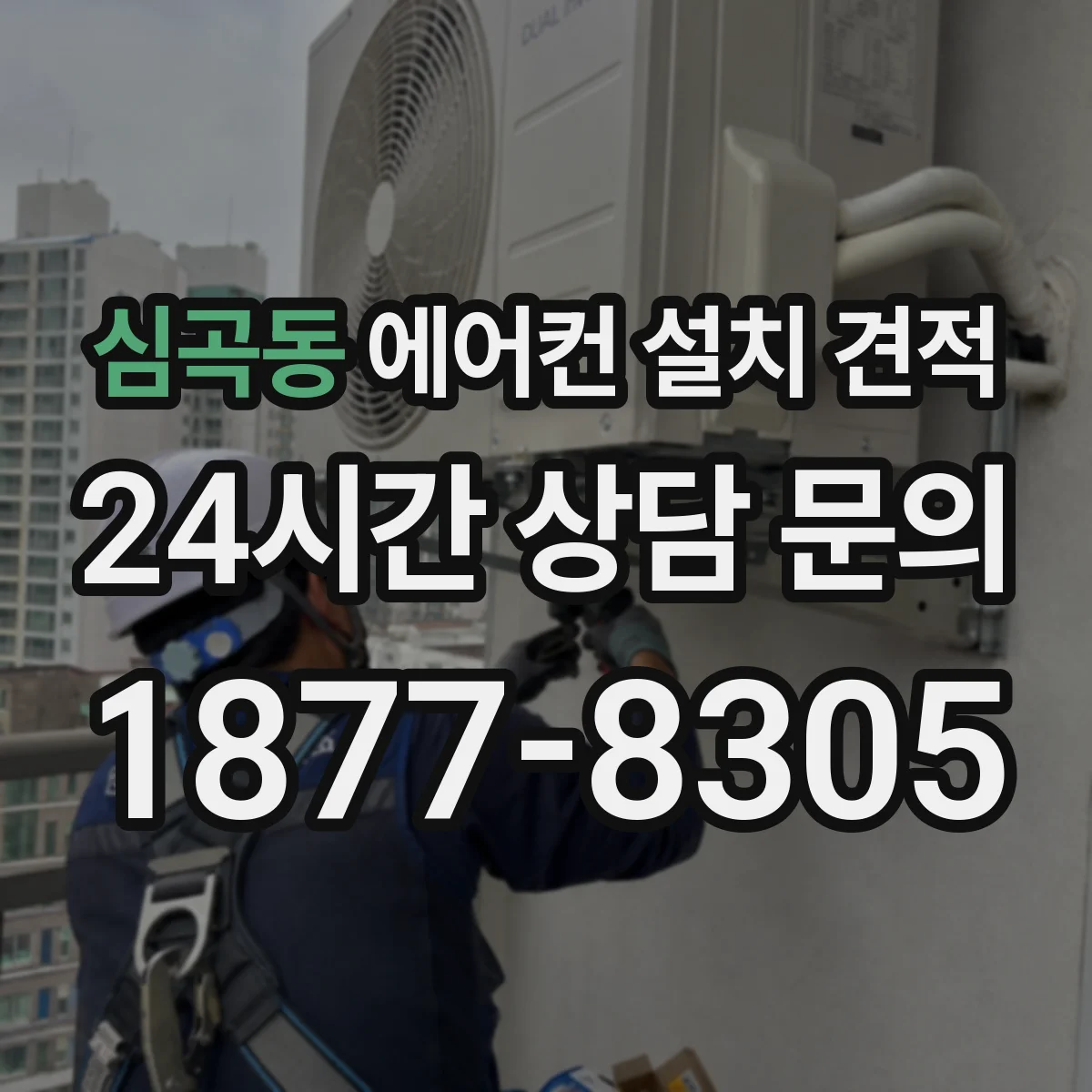 심곡동 에어컨 설치 견적
