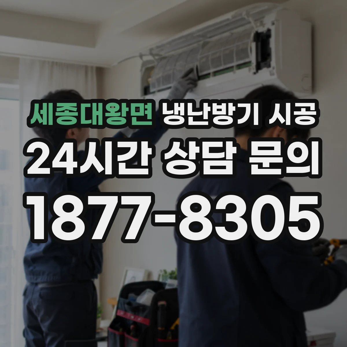 세종대왕면 냉난방기 시공