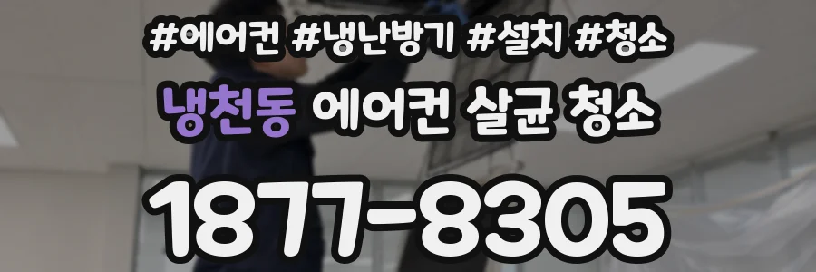 냉천동 에어컨 살균 청소