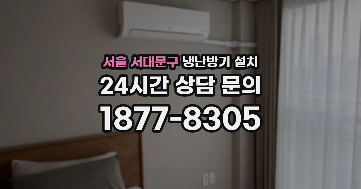 서울 서대문구 냉난방기 설치