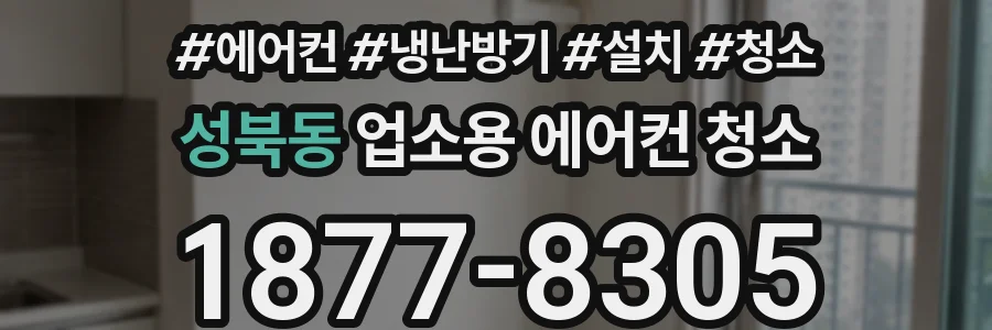 성북동 업소용 에어컨 청소