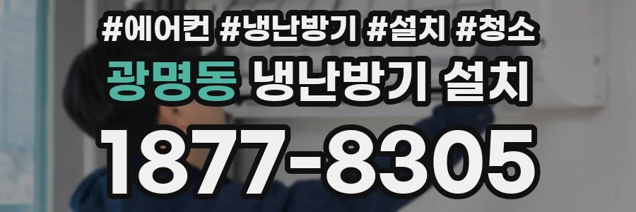 광명동 냉난방기 설치