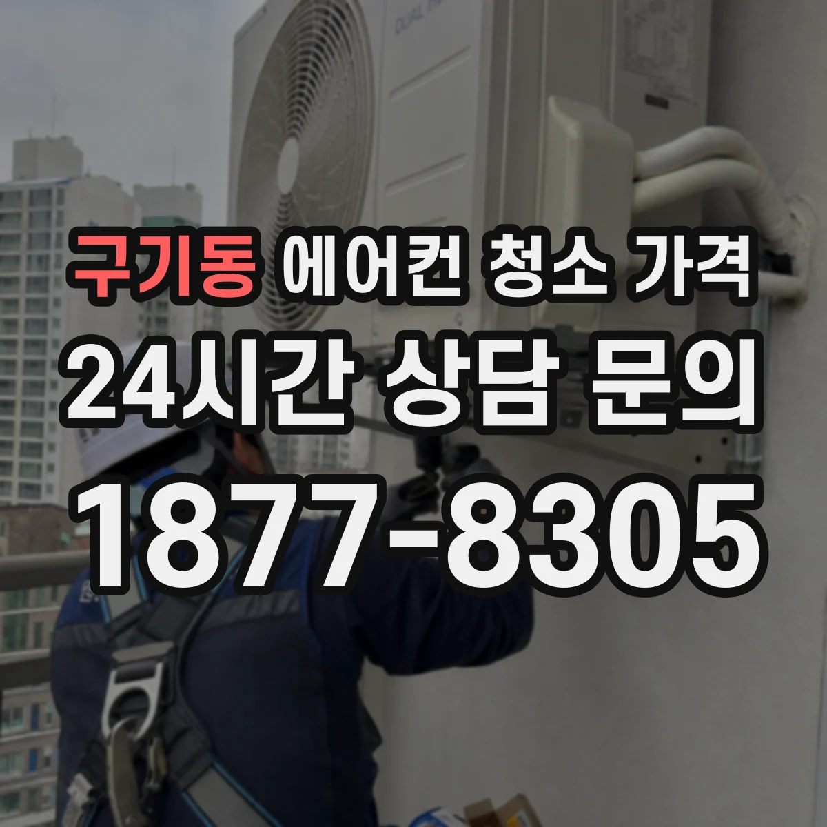 구기동 에어컨 청소 가격