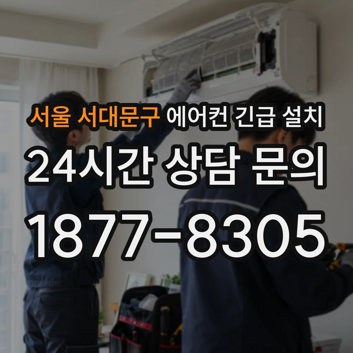 서울 서대문구 에어컨 긴급 설치 시 차단기 설정 확인하는 방법