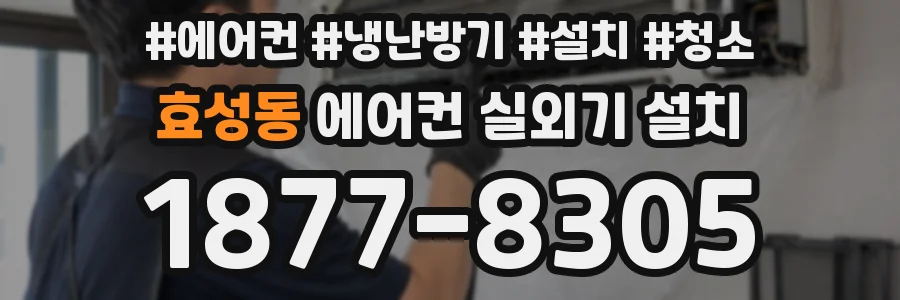 효성동 에어컨 실외기 설치
