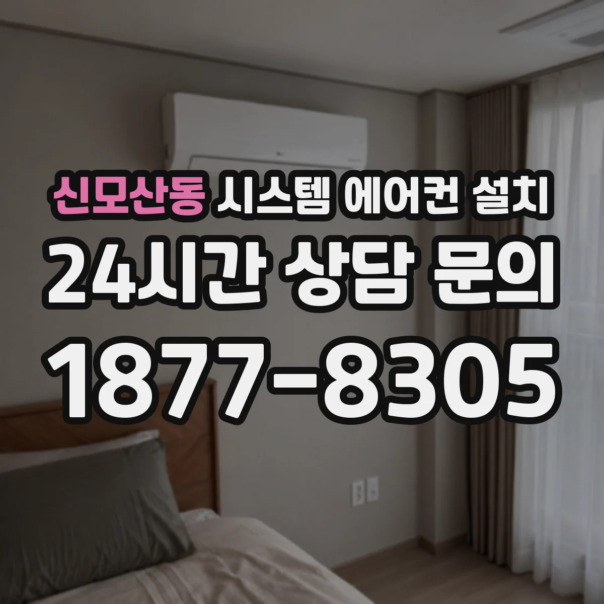 신모산동 시스템 에어컨 설치