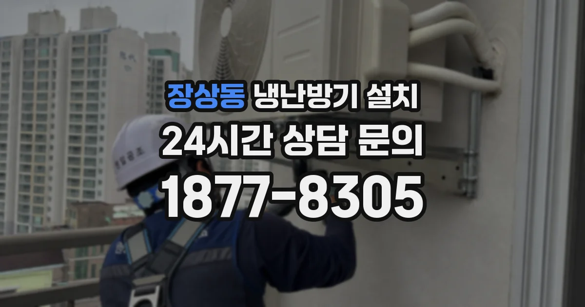 장상동 냉난방기 설치