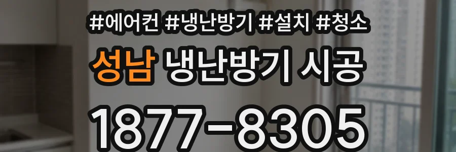 성남 냉난방기 시공
