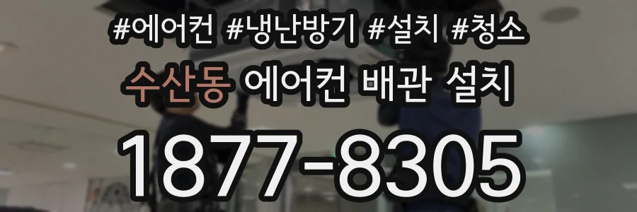 수산동 에어컨 배관 설치