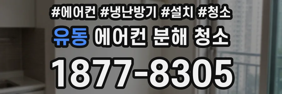 유동 에어컨 분해 청소
