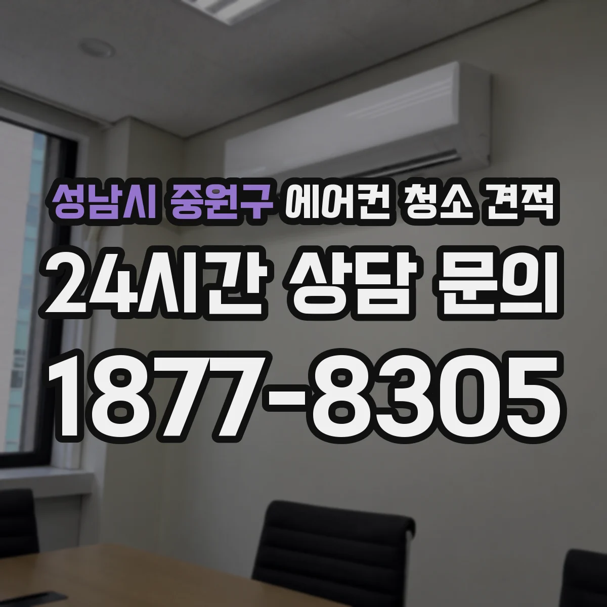 성남시 중원구 에어컨 청소 견적