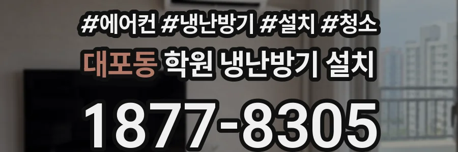 대포동 학원 냉난방기 설치