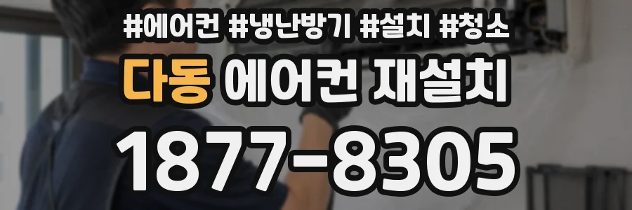 다동 에어컨 재설치
