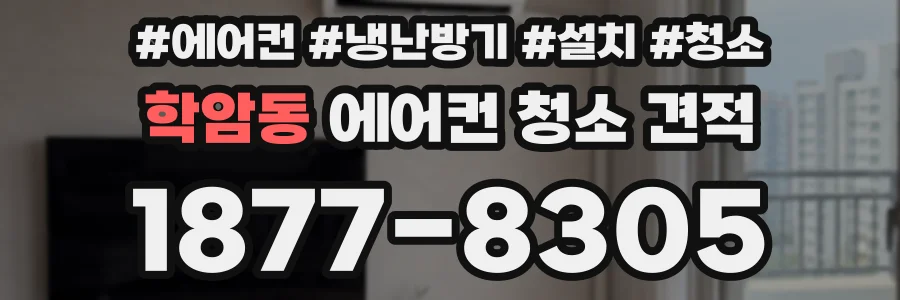 학암동 에어컨 청소 견적