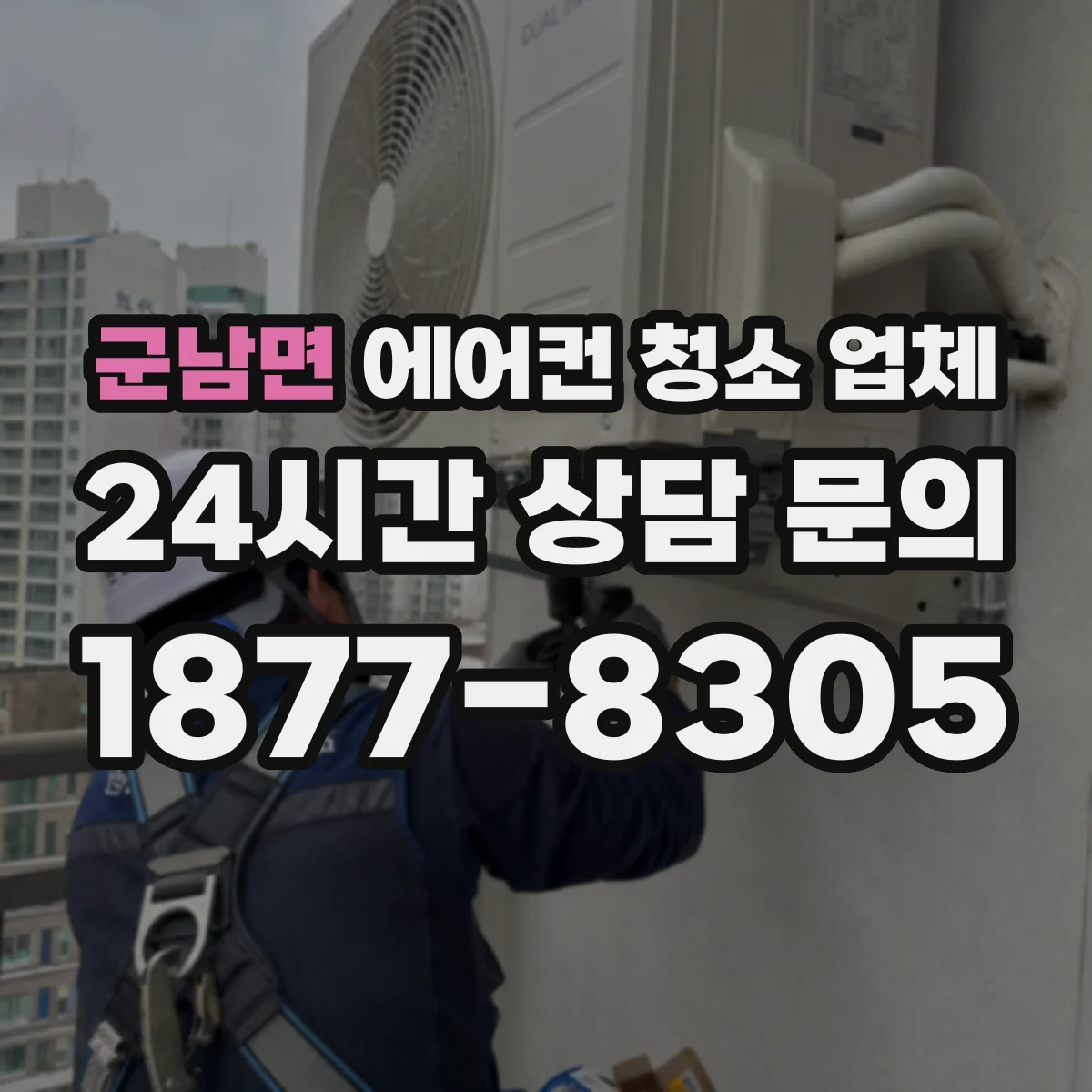 군남면 에어컨 청소 업체