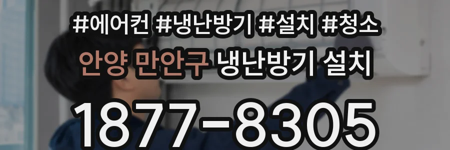안양 만안구 냉난방기 설치