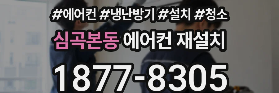 심곡본동 에어컨 재설치