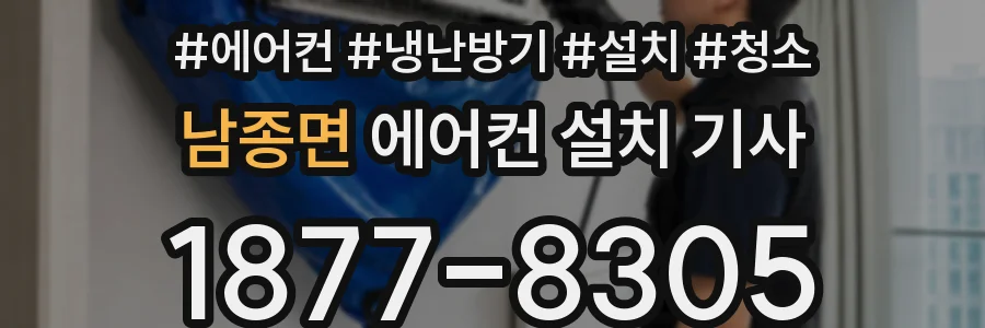남종면 에어컨 설치 기사