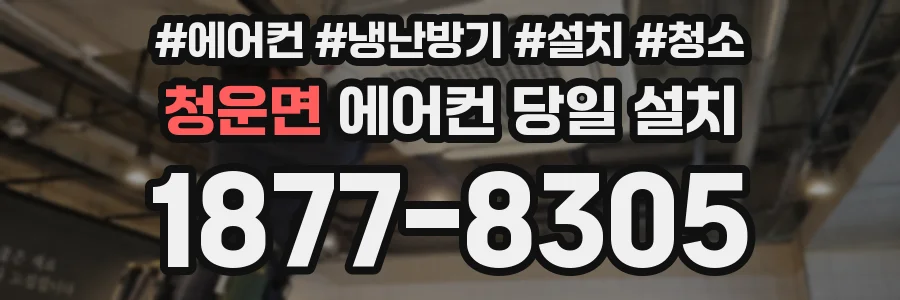 청운면 에어컨 당일 설치