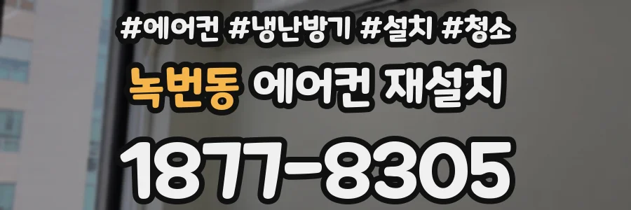 녹번동 에어컨 재설치