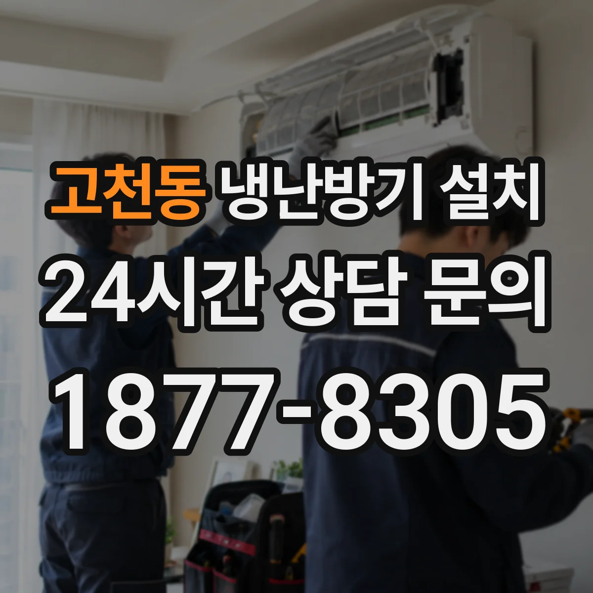 고천동 냉난방기 설치