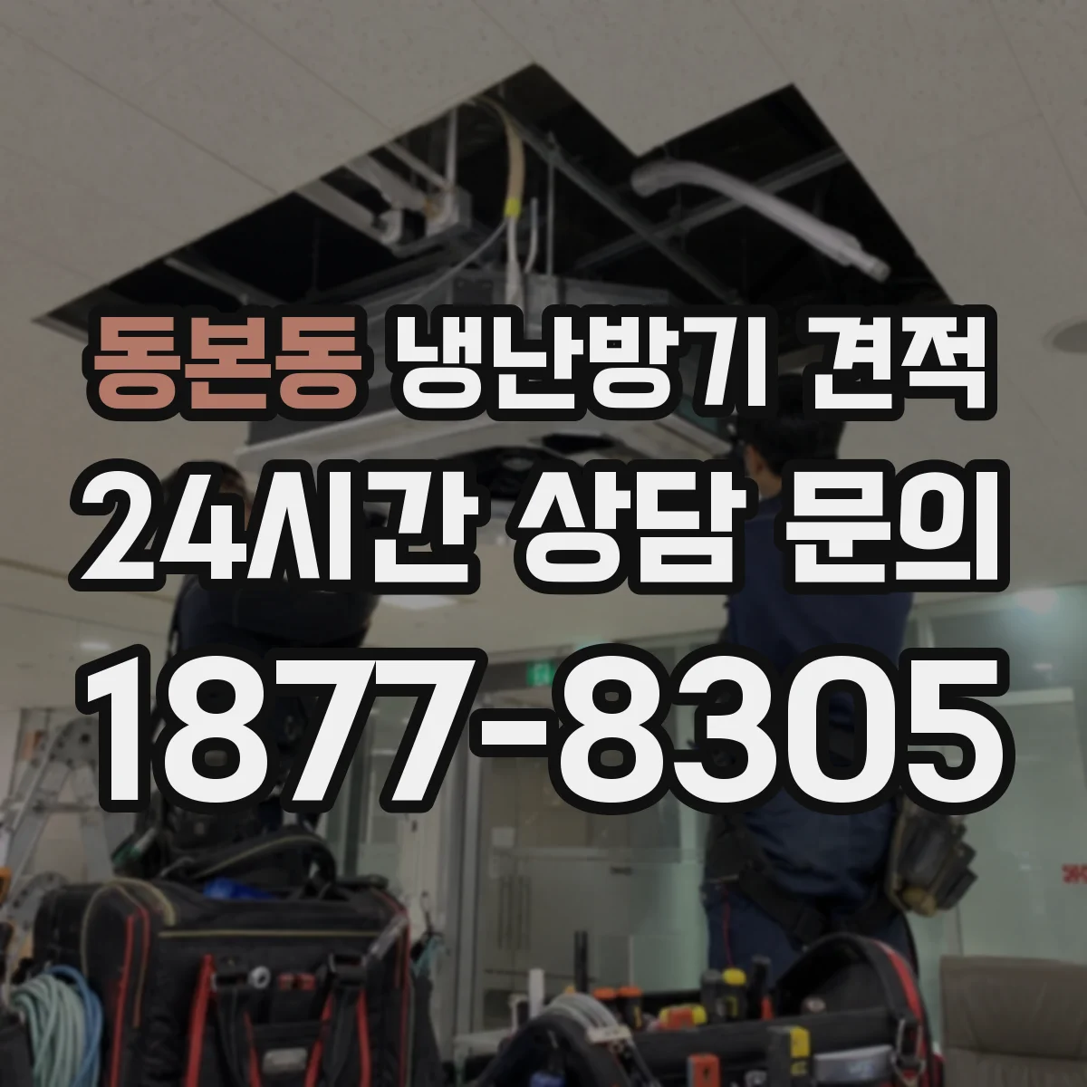 동본동 냉난방기 견적